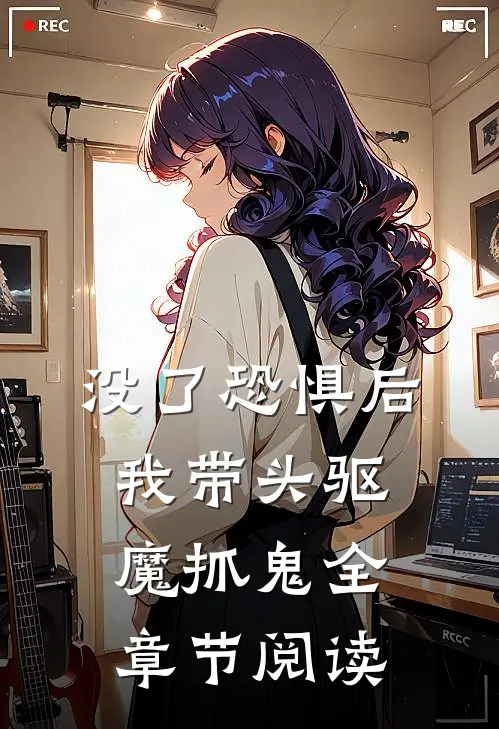 没了恐惧后，我带头驱魔抓鬼全章节阅读