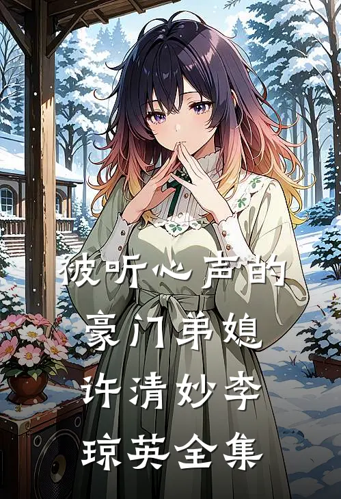 被听心声的豪门弟媳许清妙李琼英全集