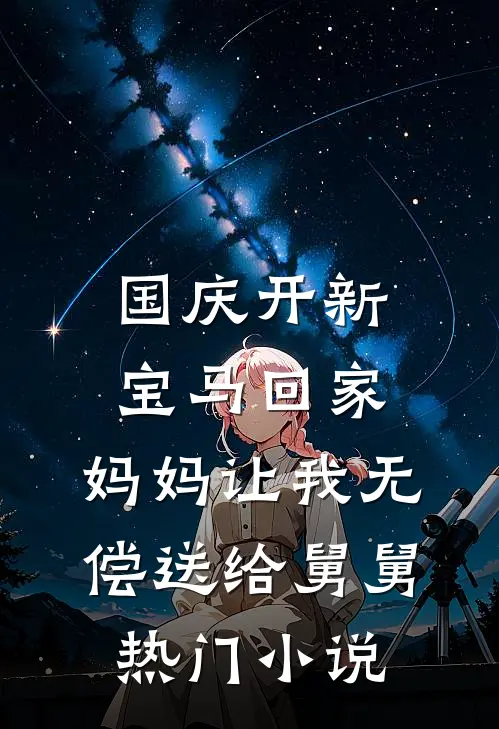 国庆开新宝马回家，妈妈让我无偿送给舅舅热门小说