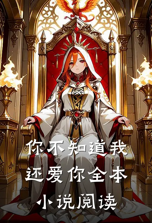你不知道我还爱你全本小说阅读