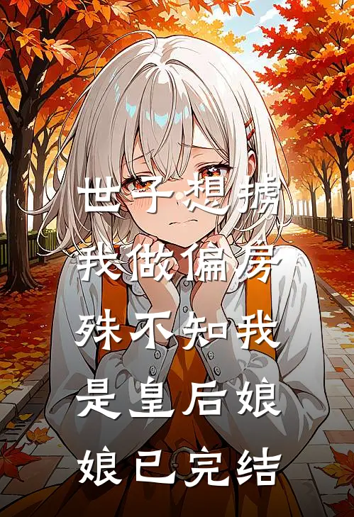 世子想掳我做偏房，殊不知我是皇后娘娘已完结