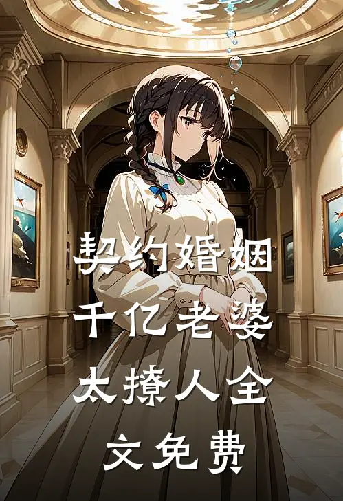 契约婚姻：千亿老婆太撩人全文免费