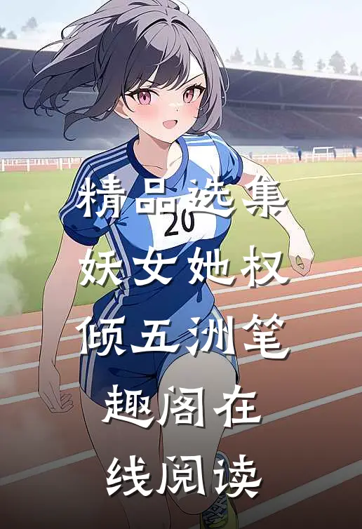 精品选集妖女她权倾五洲笔趣阁在线阅读
