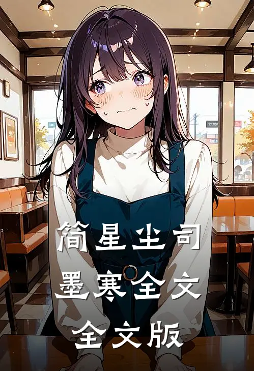 简星尘司墨寒全文全文版