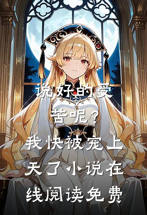 说好的受苦呢？我快被宠上天了小说在线阅读免费
