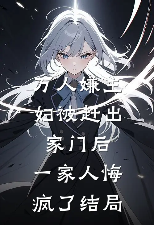 万人嫌主妇被赶出家门后，一家人悔疯了结局