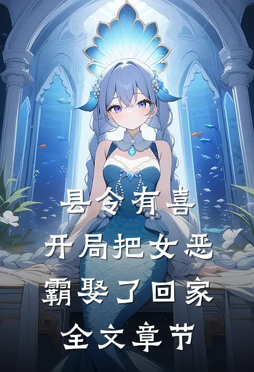 县令有喜：开局把女恶霸娶了回家全文章节