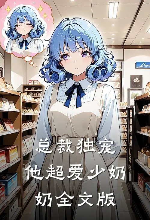 总裁独宠：他超爱少奶奶全文版