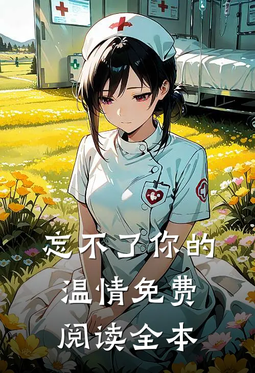 忘不了你的温情免费阅读全本