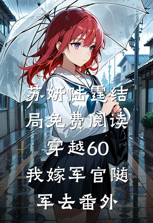 苏妍陆霆结局免费阅读穿越60：我嫁军官随军去番外