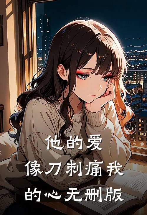 他的爱，像刀刺痛我的心无删版