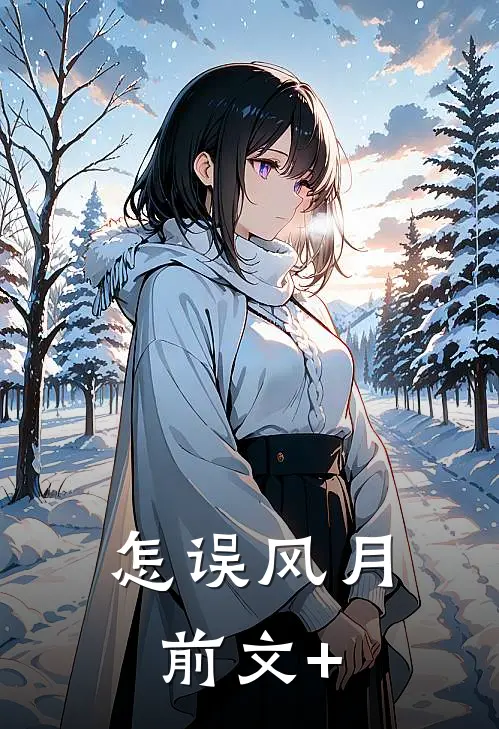 怎误风月前文+