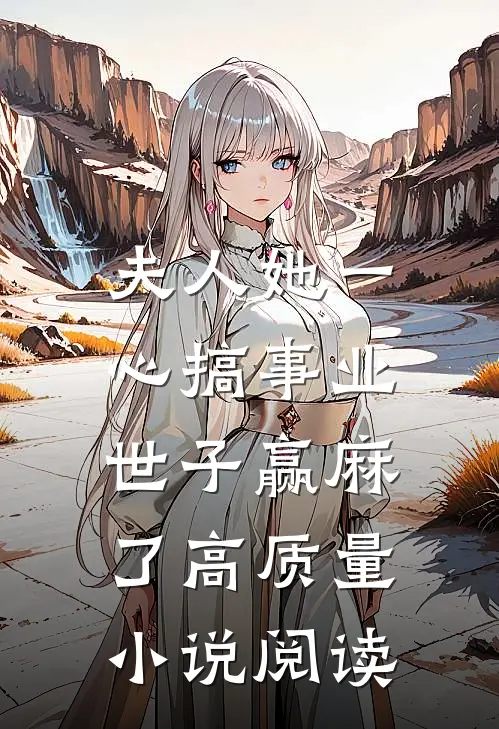 夫人她一心搞事业，世子赢麻了高质量小说阅读
