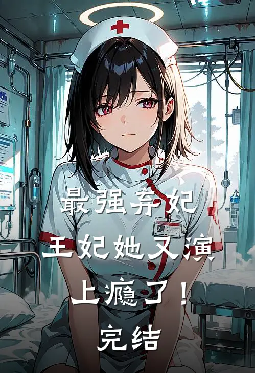 最强弃妃：王妃她又演上瘾了！完结