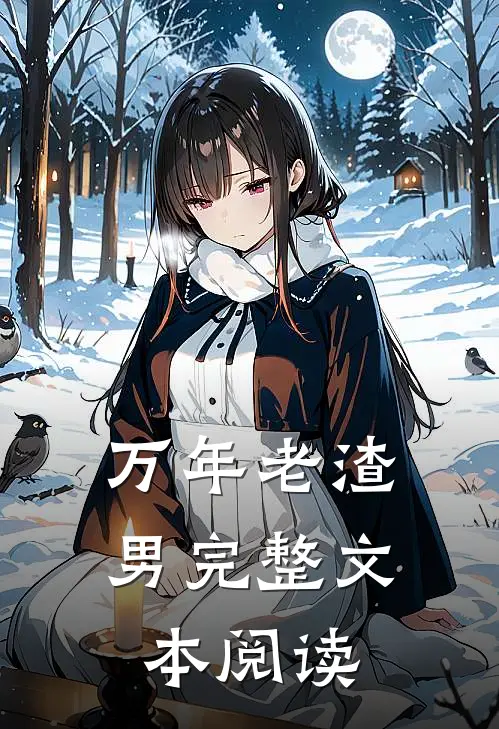 万年老渣男完整文本阅读