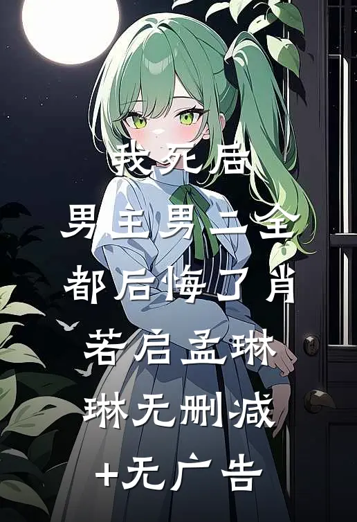 我死后，男主男二全都后悔了肖若启孟琳琳无删减+无广告