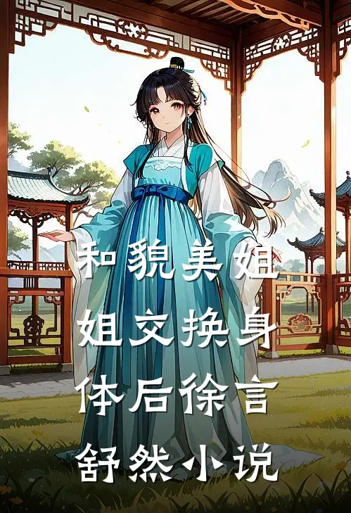 和貌美姐姐交换身体后徐言舒然小说