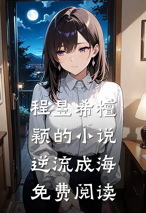 程昱希檀颖的小说逆流成海免费阅读