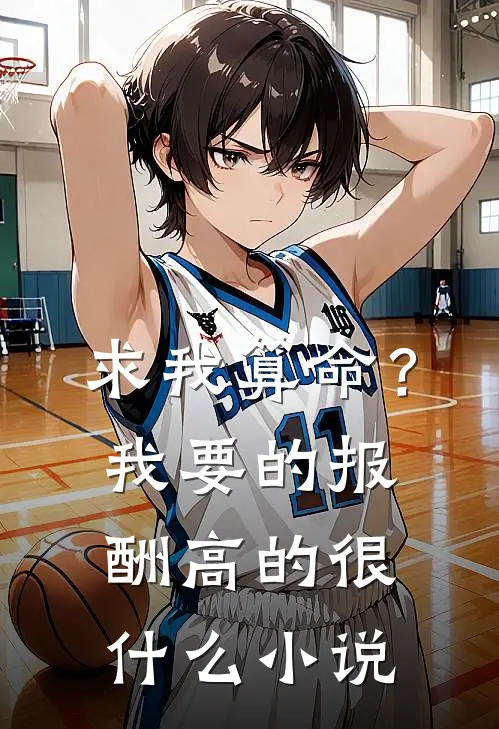 求我算命？我要的报酬高的很什么小说