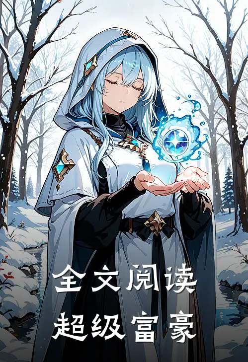 全文阅读超级富豪