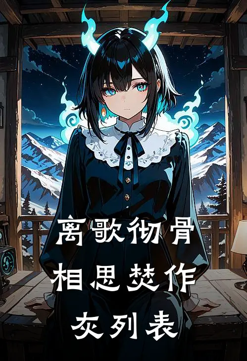 离歌彻骨，相思焚作灰列表