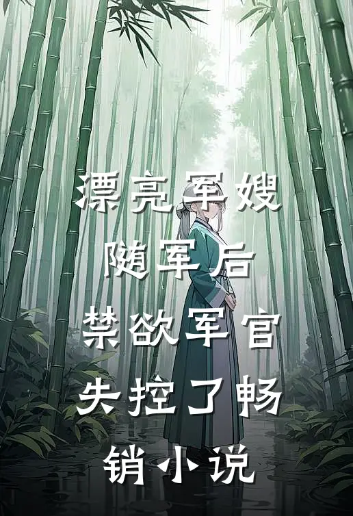 漂亮军嫂随军后，禁欲军官失控了畅销小说