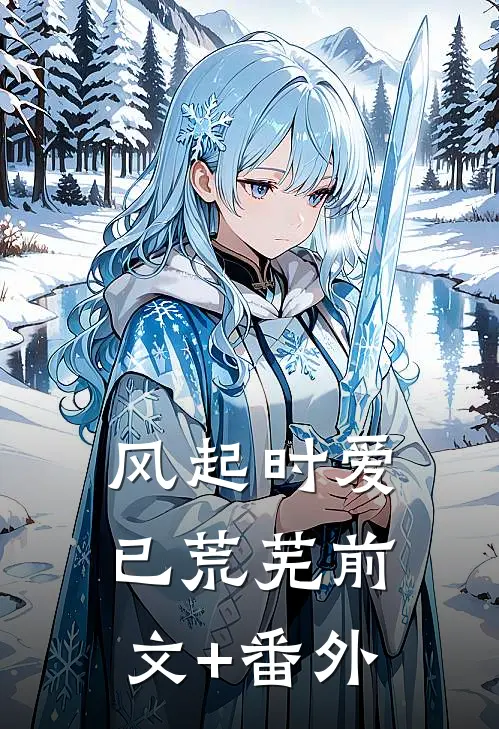 风起时爱已荒芜前文+番外