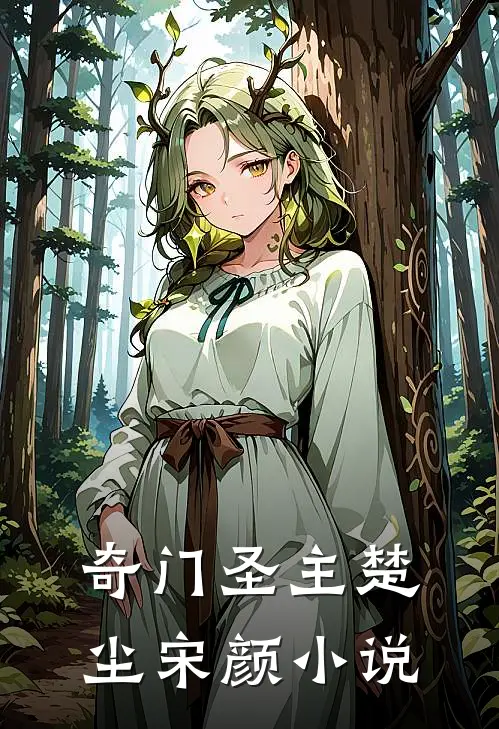 奇门圣主楚尘宋颜小说