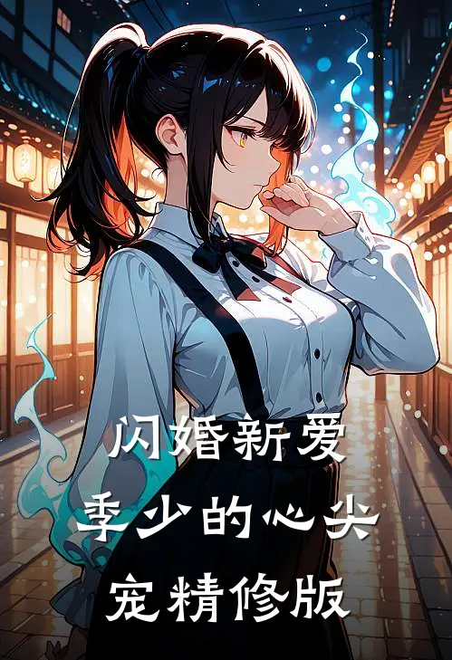 闪婚新爱：季少的心尖宠精修版