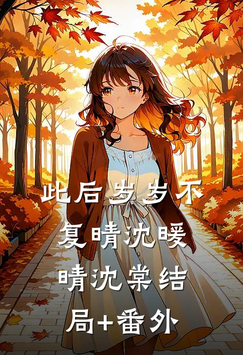 此后岁岁不复晴沈暖晴沈棠结局+番外