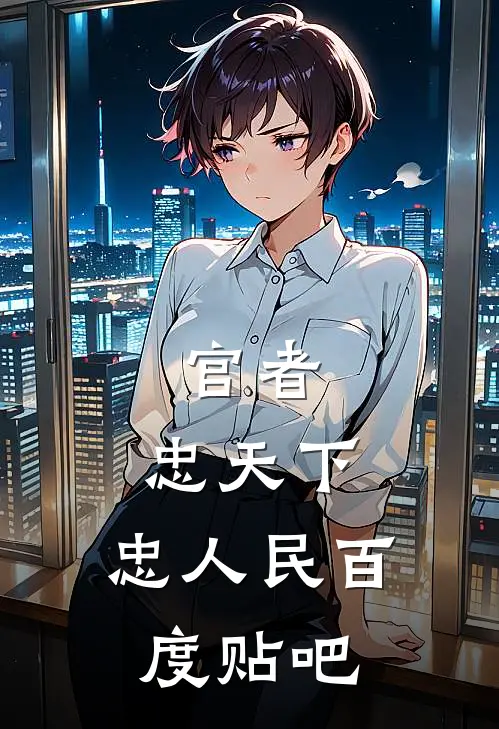 官者：忠天下，忠人民百度贴吧