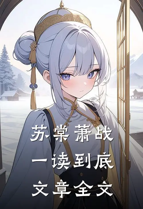 苏棠萧战一读到底文章全文