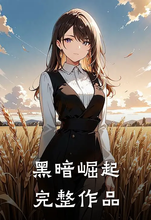 黑暗崛起完整作品