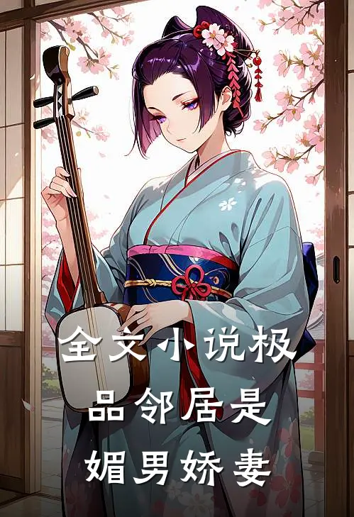 全文小说极品邻居是媚男娇妻