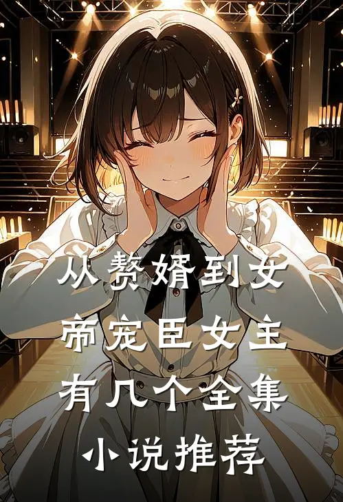 从赘婿到女帝宠臣女主有几个全集小说推荐