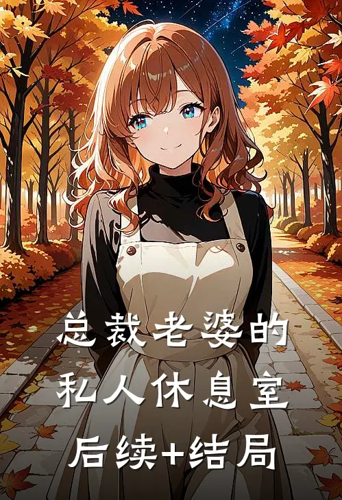 总裁老婆的私人休息室后续+结局