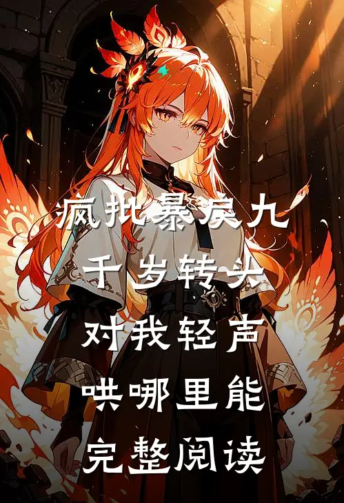 疯批暴戾九千岁转头对我轻声哄哪里能完整阅读