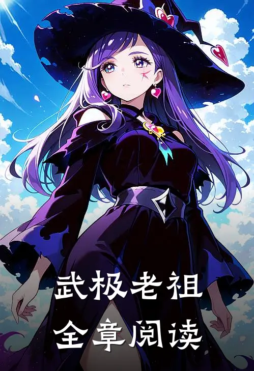 武极老祖全章阅读