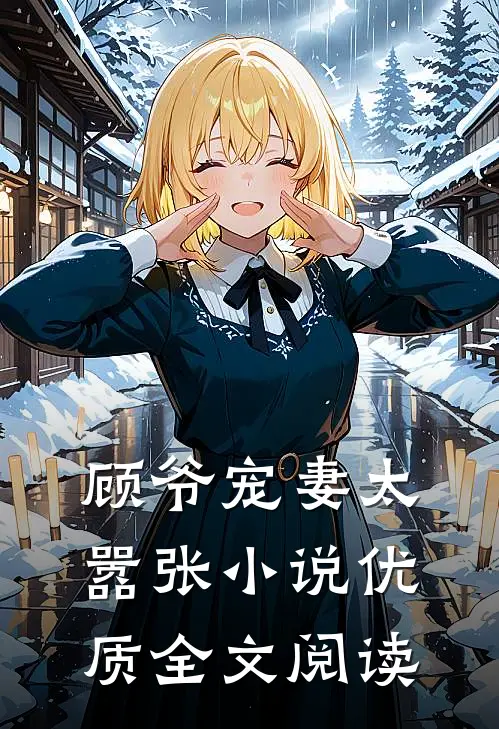 顾爷宠妻太嚣张小说优质全文阅读