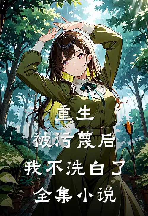 重生：被污蔑后，我不洗白了全集小说
