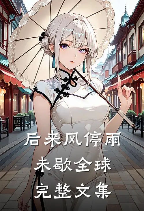 后来风停雨未歇全球完整文集