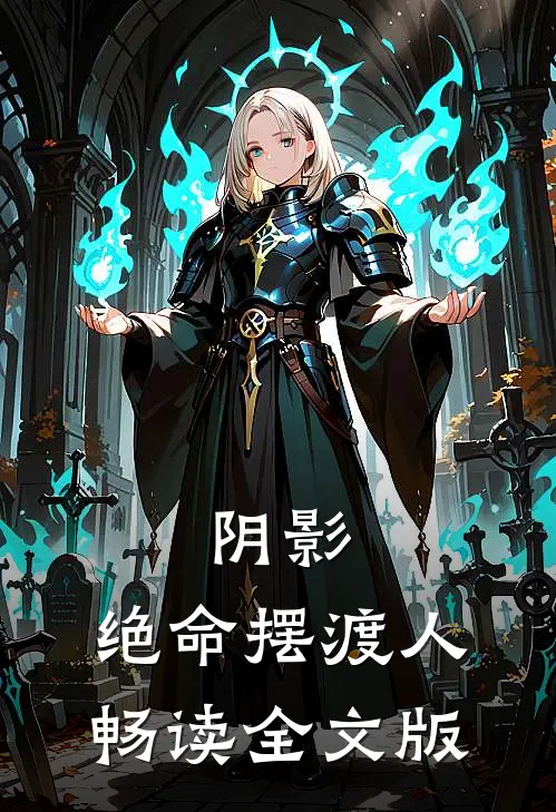 阴影：绝命摆渡人畅读全文版