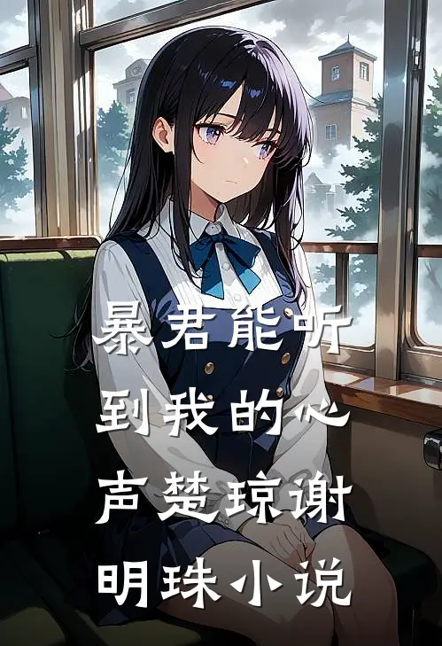 暴君能听到我的心声楚琼谢明珠 小说