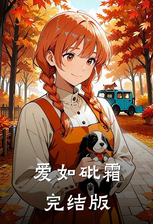 爱如砒霜完结版