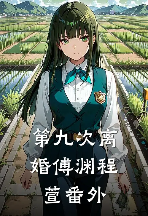 第九次离婚傅渊程萱 番外