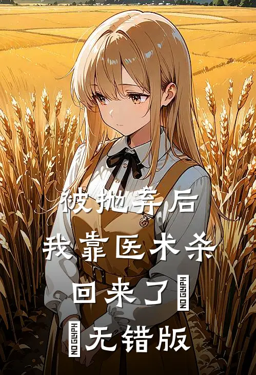 被抛弃后，我靠医术杀回来了​​无错版