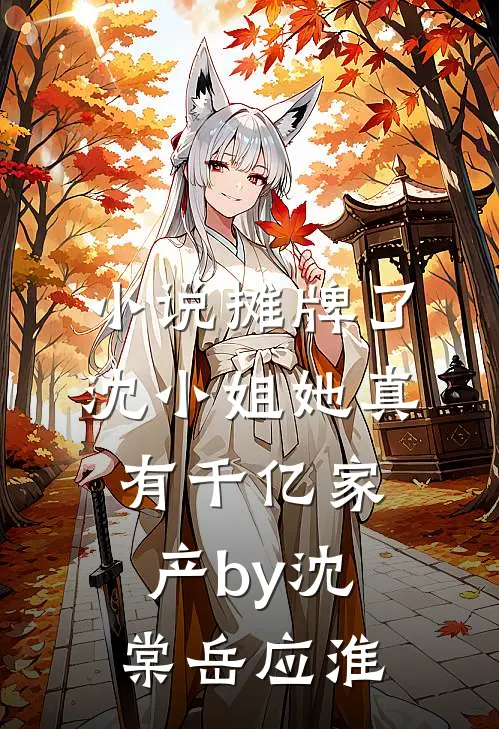 小说摊牌了，沈小姐她真有千亿家产by沈棠岳应淮