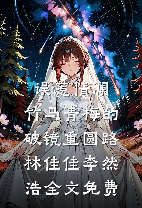 误惹情澜：竹马青梅的破镜重圆路林佳佳李然浩全文免费