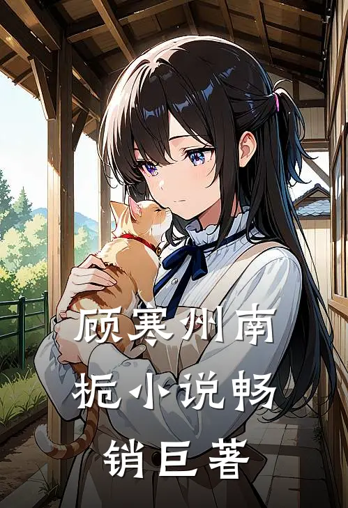 顾寒州南栀小说畅销巨著