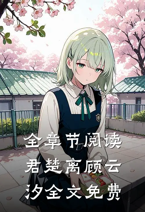 全章节阅读君楚离顾云汐全文免费